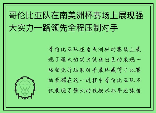 哥伦比亚队在南美洲杯赛场上展现强大实力一路领先全程压制对手