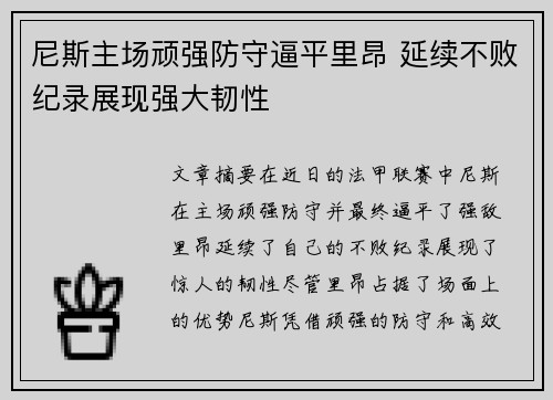 尼斯主场顽强防守逼平里昂 延续不败纪录展现强大韧性