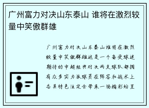 广州富力对决山东泰山 谁将在激烈较量中笑傲群雄