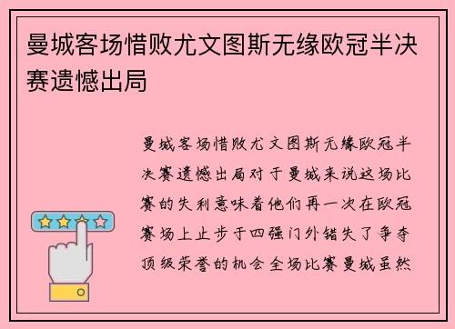 曼城客场惜败尤文图斯无缘欧冠半决赛遗憾出局