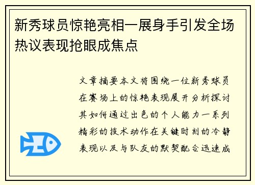 新秀球员惊艳亮相一展身手引发全场热议表现抢眼成焦点