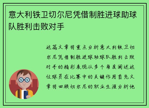 意大利铁卫切尔尼凭借制胜进球助球队胜利击败对手