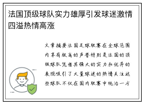 法国顶级球队实力雄厚引发球迷激情四溢热情高涨