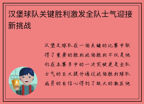 汉堡球队关键胜利激发全队士气迎接新挑战