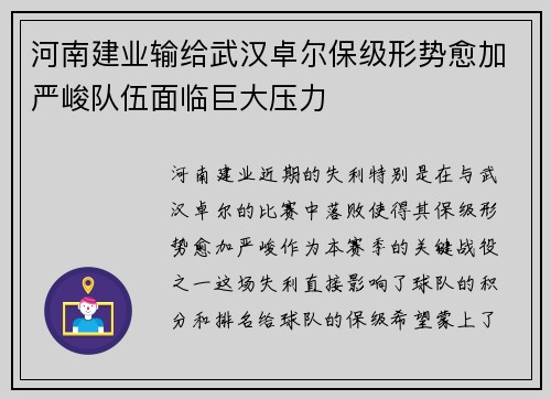 河南建业输给武汉卓尔保级形势愈加严峻队伍面临巨大压力