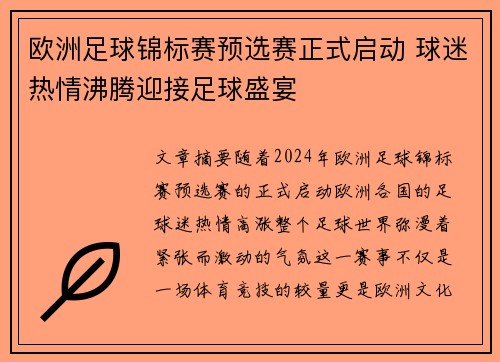 欧洲足球锦标赛预选赛正式启动 球迷热情沸腾迎接足球盛宴