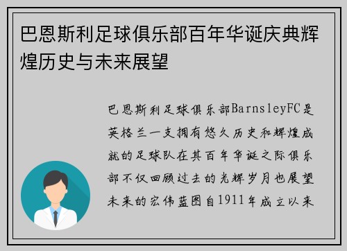 巴恩斯利足球俱乐部百年华诞庆典辉煌历史与未来展望