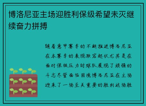 博洛尼亚主场迎胜利保级希望未灭继续奋力拼搏