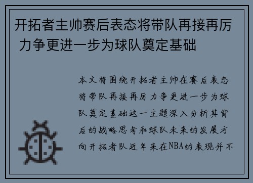 开拓者主帅赛后表态将带队再接再厉 力争更进一步为球队奠定基础