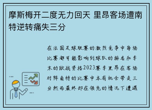 摩斯梅开二度无力回天 里昂客场遭南特逆转痛失三分