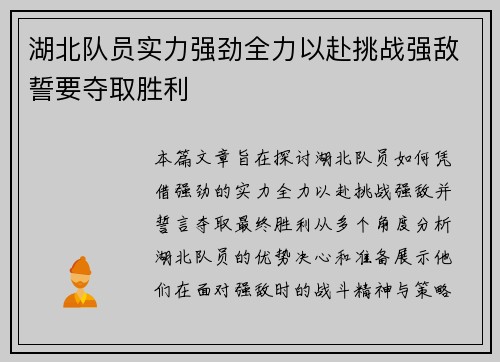 湖北队员实力强劲全力以赴挑战强敌誓要夺取胜利