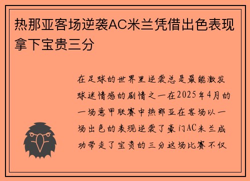 热那亚客场逆袭AC米兰凭借出色表现拿下宝贵三分