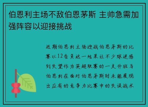 伯恩利主场不敌伯恩茅斯 主帅急需加强阵容以迎接挑战