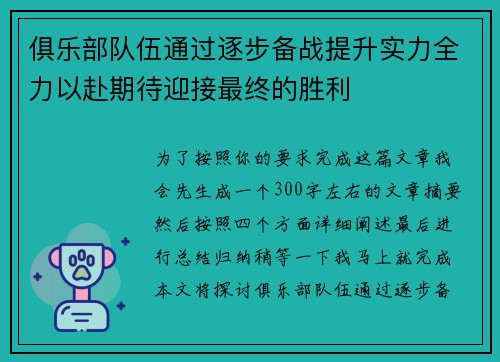 俱乐部队伍通过逐步备战提升实力全力以赴期待迎接最终的胜利