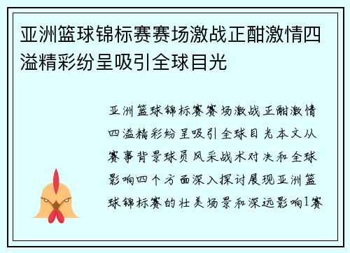 亚洲篮球锦标赛赛场激战正酣激情四溢精彩纷呈吸引全球目光