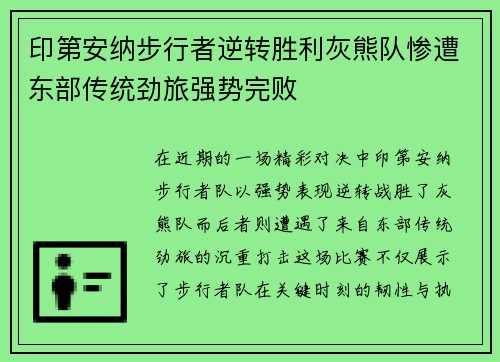 印第安纳步行者逆转胜利灰熊队惨遭东部传统劲旅强势完败