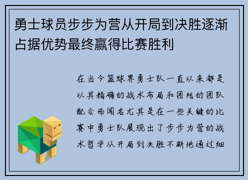 勇士球员步步为营从开局到决胜逐渐占据优势最终赢得比赛胜利 勇士球员步步为营从开局到决胜逐渐占据优势最终赢得比赛胜利