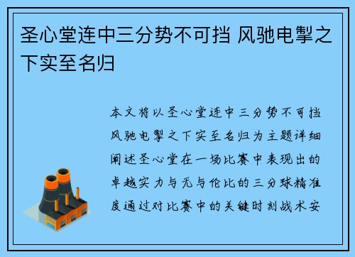 圣心堂连中三分势不可挡 风驰电掣之下实至名归 圣心堂连中三分势不可挡 风驰电掣之下实至名归