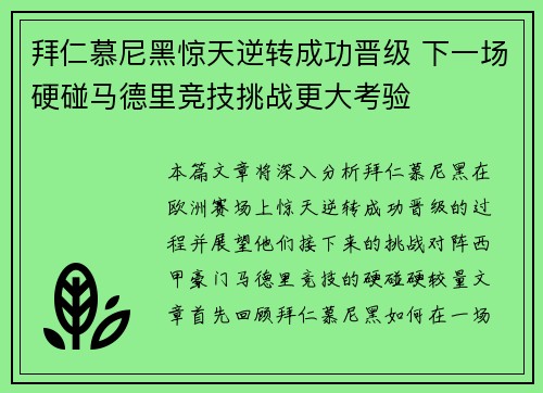 拜仁慕尼黑惊天逆转成功晋级 下一场硬碰马德里竞技挑战更大考验