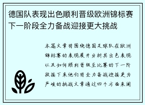 德国队表现出色顺利晋级欧洲锦标赛下一阶段全力备战迎接更大挑战