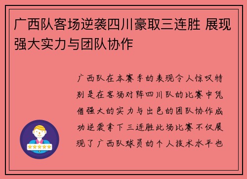 广西队客场逆袭四川豪取三连胜 展现强大实力与团队协作