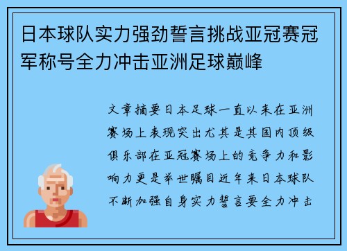 日本球队实力强劲誓言挑战亚冠赛冠军称号全力冲击亚洲足球巅峰