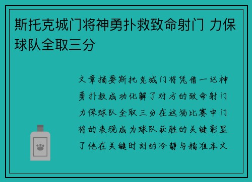 斯托克城门将神勇扑救致命射门 力保球队全取三分