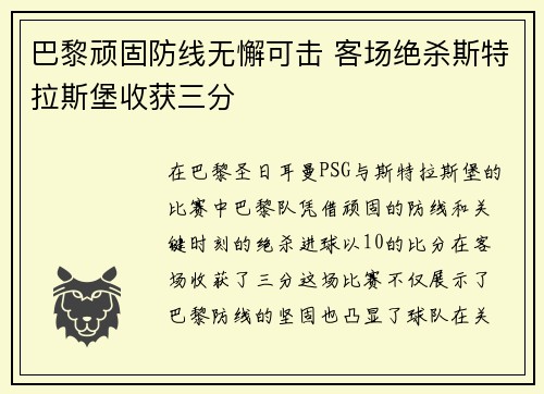 巴黎顽固防线无懈可击 客场绝杀斯特拉斯堡收获三分