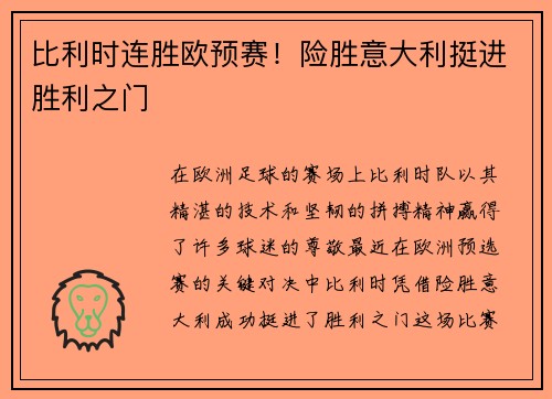 比利时连胜欧预赛!险胜意大利挺进胜利之门 比利时连胜欧预赛!险胜意大利挺进胜利之门