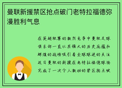 曼联新援禁区抢点破门老特拉福德弥漫胜利气息
