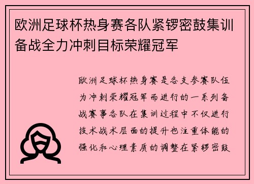 欧洲足球杯热身赛各队紧锣密鼓集训备战全力冲刺目标荣耀冠军
