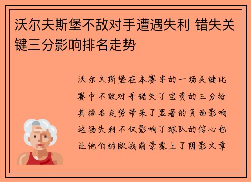 沃尔夫斯堡不敌对手遭遇失利 错失关键三分影响排名走势