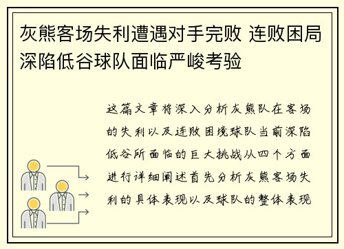 灰熊客场失利遭遇对手完败 连败困局深陷低谷球队面临严峻考验