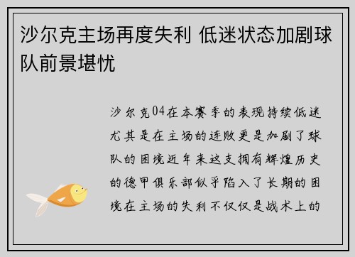 沙尔克主场再度失利 低迷状态加剧球队前景堪忧