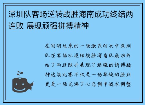 深圳队客场逆转战胜海南成功终结两连败 展现顽强拼搏精神 深圳队客场逆转战胜海南成功终结两连败 展现顽强拼搏精神