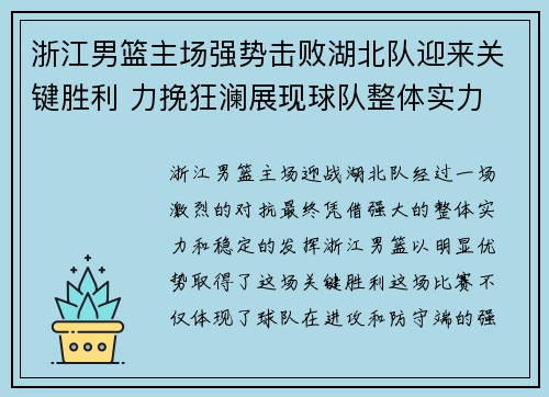 浙江男篮主场强势击败湖北队迎来关键胜利 力挽狂澜展现球队整体实力