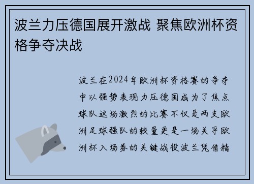 波兰力压德国展开激战 聚焦欧洲杯资格争夺决战