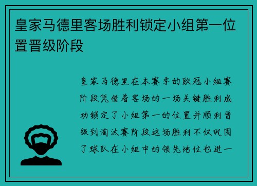 皇家马德里客场胜利锁定小组第一位置晋级阶段