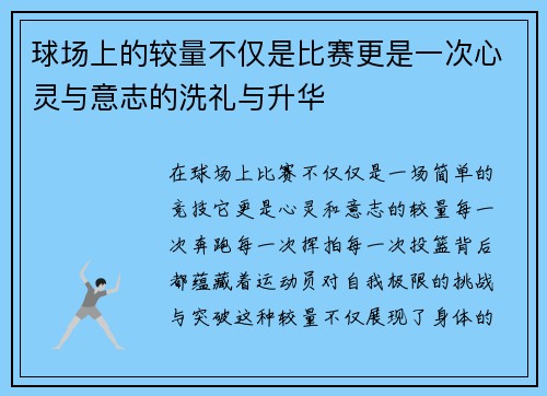 球场上的较量不仅是比赛更是一次心灵与意志的洗礼与升华