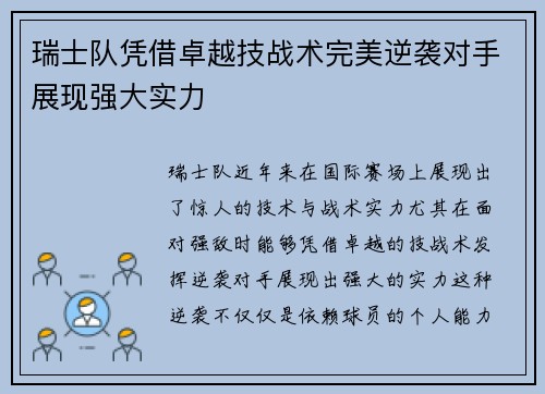 瑞士队凭借卓越技战术完美逆袭对手展现强大实力