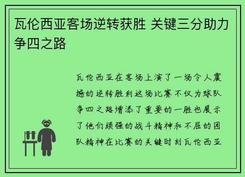 瓦伦西亚客场逆转获胜 关键三分助力争四之路 瓦伦西亚客场逆转获胜 关键三分助力争四之路
