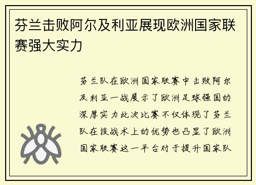 芬兰击败阿尔及利亚展现欧洲国家联赛强大实力