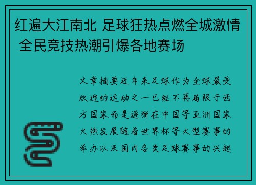 红遍大江南北 足球狂热点燃全城激情 全民竞技热潮引爆各地赛场 红遍大江南北 足球狂热点燃全城激情 全民竞技热潮引爆各地赛场