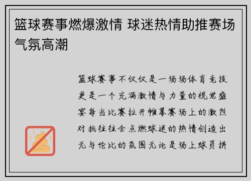 篮球赛事燃爆激情 球迷热情助推赛场气氛高潮