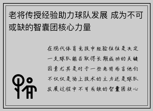 老将传授经验助力球队发展 成为不可或缺的智囊团核心力量