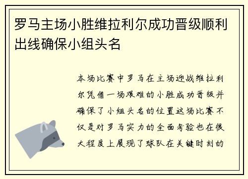 罗马主场小胜维拉利尔成功晋级顺利出线确保小组头名