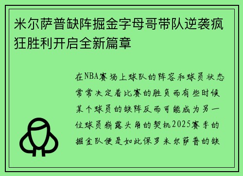 米尔萨普缺阵掘金字母哥带队逆袭疯狂胜利开启全新篇章