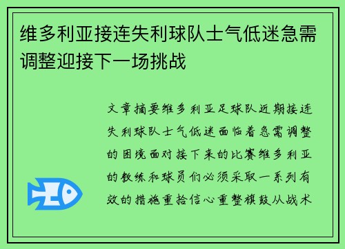 维多利亚接连失利球队士气低迷急需调整迎接下一场挑战