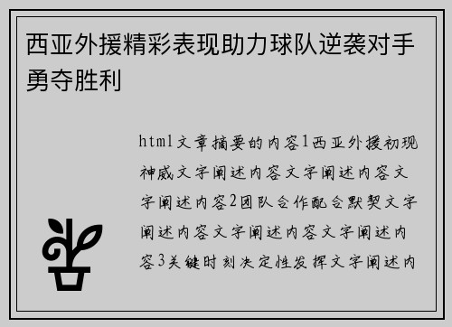 西亚外援精彩表现助力球队逆袭对手勇夺胜利