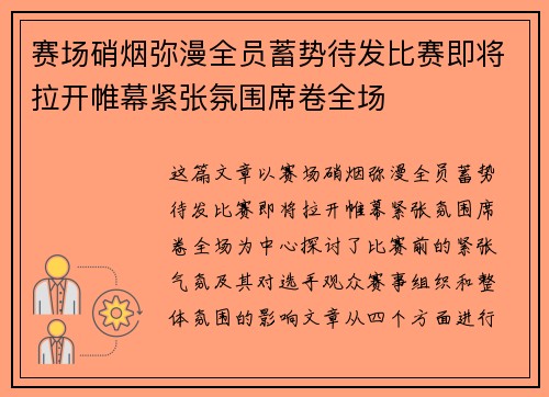 赛场硝烟弥漫全员蓄势待发比赛即将拉开帷幕紧张氛围席卷全场
